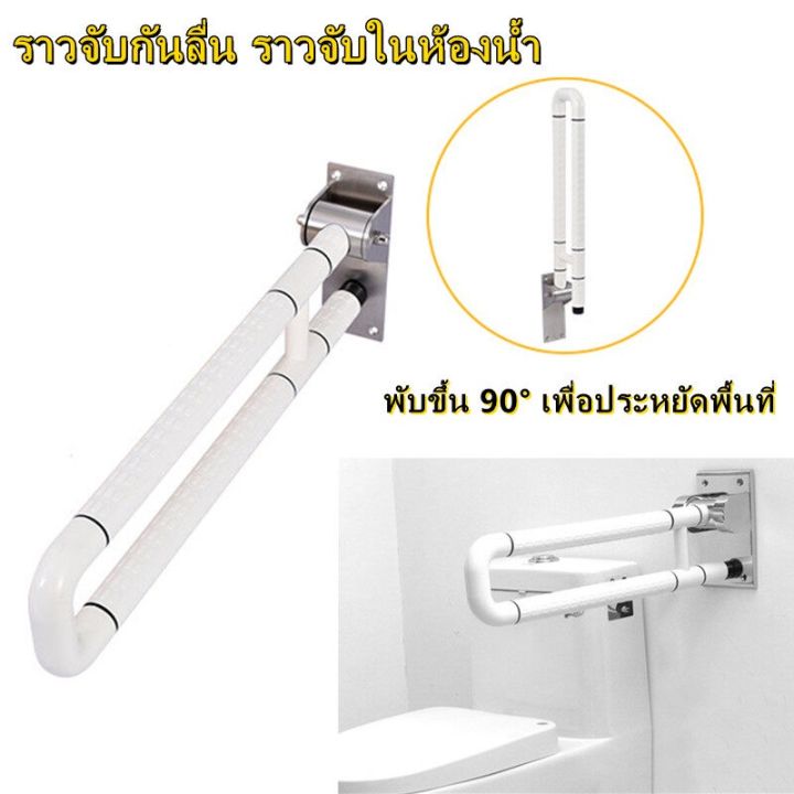 ราวจับกันลื่น-ราวจับในห้องน้ำ-สีขาว-ราวกันลื่น-ราวจับลุก-ราวพยุงจับกันล้ม-ราวสแตนเลสติดผนัง-ผู้สูงอายุ-ผู้ป่วย-ร-ราวจับในห้องน้ำ-ราวจับช่วยพยุง-แบบยึดผนังพับได้-ราวมือจับ-ราวกันลื่น-ราวจับลุก-ราวพยุงจ