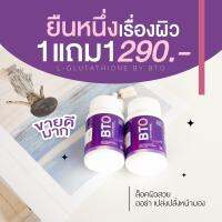 BTO กลูต้าของแท้ collagen กลูต้าไธโอน 1แถม1 แพกเกจใหม่‼️ กลูต้าฟักแฟง หัวเชื้อกลูต้าเข้มข้น ของแท้100% วิตามินผิวใส  gluta + vitamin c คอลลาเจน