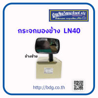 TOYOTA กระจกมองข้าง ปรับมือ โตโยต้า LN40,RN30,RN40 ข้างซ้าย ติดบังโคลน 1ชิ้น