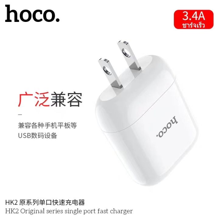 hoco-hk2-หัวชาร์จไฟบ้าน-1-usb-ปลั๊กชาร์จทรงแอร์พอดส์-ชาร์จเร็ว-3-4a-original-series-single-port-fast-charger-ไม่รองรับ-quick-charge-3-0-2-0