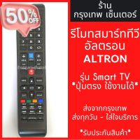 รีโมททีวี อัลตรอน ALTRON ใช้กับSmart TV *ปุ่มตรง ใช้งานได้เลย* มีพร้อมส่งตลอด ส่งทุกวัน #รีโมทแอร์  #รีโมท  #รีโมททีวี  #รีโม