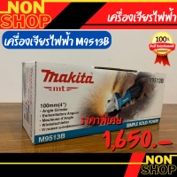 MAKITA M9513B เครื่องเจียร์ 4” 850W (TH)