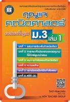 กุญแจคณิตศาสตร์พื้นฐานม.3เล่ม1 #thebook