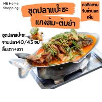 MB Home Shopping ชุดหม้อปลา หม้อปลาแป๊ะซะ อะลูมิเนียม ขนาด 40 / 43 ซม. หนาพิเศษ ชุดปลาแป๊ะซะ หม้อปลา จานปลา เตาปลา ลิ้นเตา ปลาแป๊ะซะ