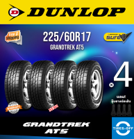 Dunlop 225/60R17 GRANDTREK AT5 ยางใหม่ ผลิตปี2023 ราคาต่อ4เส้น มีรับประกันจากโรงงาน แถมจุ๊บลมยางต่อเส้น ยางดันลอป ขอบ17 ขนาด 225/60R17 AT5 จำนวน 4 เส้น