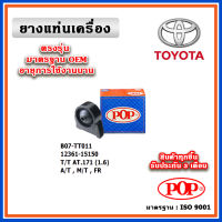 POP ยางแท่นเครื่อง ตัวหน้า ตัวหลัง TOYOTA AT171 แป๊ะยิ้ม เครื่องยนต์ 1.6 เกียร์ A/T,M/T มาตรฐานอะไหล่เทียบแท้ OEM