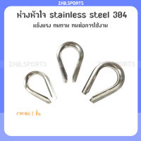 ห่วงหัวใจ stainless steel 304 รองลวดสลิง ขนาด 8,10,12 มิล