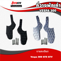 ที่วางเท้าอเนกประสงค์ ที่พักเท้า เวสป้า VESPA GTS300 GTV125 200 250 GTS 300ie GT125 200 150