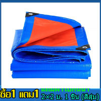 ?ซื้อ1แถม1?ผ้าใบกันน้ำอเนกประสงค์, ขนาด 2x2 2x3 2x4 3x3 3x4 4x5 4x6 6x8 8x10 10x12 เมตร tarpaulin ผ้าใบกันน้ำ PE ผ้าใบกันแดดฝน ผ้าใบขนาดใหญ่ ผ้าใบกันฝน ผ้าเต้นกันฝน