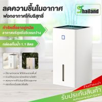 ST เครื่องลดความชื้น 1.1L 100 ตารางเมตร กำจัดเชื้อรา แบคทีเรีย เครื่องลดความชื้นขนาดเล็ก Dehumidifier ดูดความชื้น