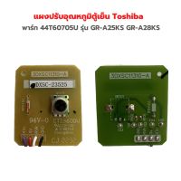 แผงปรับอุณหภูมิตู้เย็น Toshiba [พาร์ท 44T60705U] รุ่น GR-A25KS GR-A28KS✨อะไหล่แท้ของใหม่✨