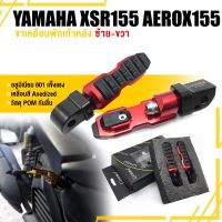 พักเท้า ขาเหยียบ พักเท้าหลัง รุ่น 2 ชั้น ? มี 5 สี | YAMAHA XSR155 AEROX155 | Genma แท้ อะไหล่แต่ง คุณภาพ ((เก็บเงินปลายทางได้))