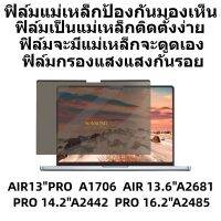 ฟิล์มป้องกันมองเห็นคนด้านข้าง ฟิล์มกรองแสงกันรอย  MACBOOK A1706 A2442 A2485 A2861   SURFACE LAOTOP2  LAOTOP3 13.5นิ้ว