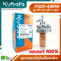 KUBOTA #1T021-43010 ชุดกรองน้ำมันเชื้อเพลิง ชุดกรองโซล่า RT-ALL (RT ทุกรุ่น) อะไหล่เครื่องยนต์คูโบต้า #อะไหล่แท้คูโบต้า #อะไหล่แท้100% #อะหลั่ยแท้คูโบต้า #อะหลั่ยแท้100%