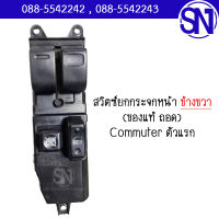 สวิตช์ยกกระจกหน้า R Toyota Commuter ตัวแรก ของแท้ ของถอด สภาพสินค้าตามในรูป ** กรุณาแชทสอบถามก่อนสั่งซื้อ **