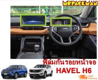 ฟิล์มกระจกกันรอย GWM Haval H6 และ Haval H6 PHEV ฟิล์มกันรอย ฟิล์มกระจก จอกลาง จอไมล์