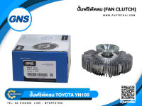 ปั๊มฟรีพัดลมยี่ห้อ GNS ใช้สำหรับรุ่นรถ TOYOTA YN100 (16210-54130)