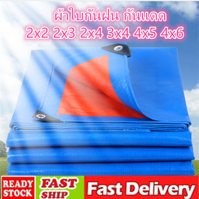 ผ้าใบกันแดดฝน ผ้าใบ PE ขนาด2X2 2×3 2×4 3×4 4×5 5×6 6x8  (มีตาไก่) ผ้าใบกันแดด ผ้าใบบังแดดฝน ผ้าใบกันฝน ผ้าคลุมรถ ผ้าใบอเนกประสงค์ ผ้าใบกันฝนหนา