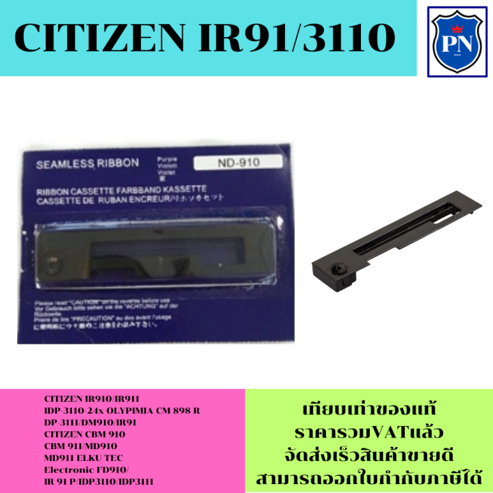 ตลับผ้าหมึก-citizen-ir91-เทียบเท่าราคาพิเศษ-ใช้สำหรับเครื่องพิมพ์ดอตแมทริกซ์-citizen-ir91-md910-md911-haenni-ec900
