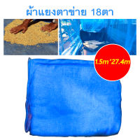 ผ้าแยง มีให้เลือก กว้าง 1M-2M มุ้งไนล่อน ยาว15-30 หลา มุ้ง 18ตา ผ้าลานสีฟ้า ผ้าลานตากข้าว ผ้าแยงเขียว ผ้าตากข้าว ตาข่ายมุ้ง ตาข่ายกันยุง