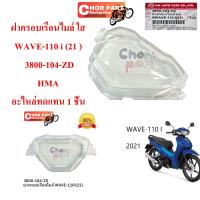 ฝาครอบเรือนไมล์ ใส WAVE-110 i (21 ) 3800-104-ZD  HMA อะไหล่ทดแทน 1 ชิ้น