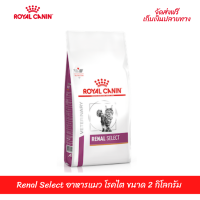 ??ส่งฟรีRoyal Canin Renal Select อาหารแมว โรคไต ขนาด 2 กิโล เก็บเงินปลายทาง ??