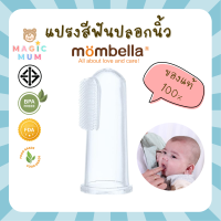 แปรงปลอกนิ้ว แปรงทารก แปรงสีฟันเด็ก Mombella ของแท้100% แปรงสีฟันปลอกนิ้ว แปรงซิลิโคน แปรงสีฟันสวมนิ้ว แปรงสีฟันซิลิโคน