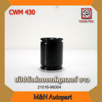 แป๊บข้อต่อออยส์คูลเอลอร์นิสสัน ยูดี CWM430 แบบยาว NISSAN UD CWM 430 ท่อต่อออยส์แบบยาวUD430  รถบรรทุก รถพ่วง