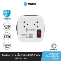 ส่งฟรี Toshino รางปลั๊กไฟ 2 ช่อง 1สวิตซ์ 2 USB ยาว 1.8 เมตร รุ่น XP-1.8M