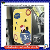 แผ่นรองกันเลอะเบาะรถยนต์ Cartoon Car Back Seat Protector