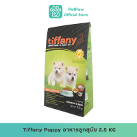 Tiffany Puppy (Medium &amp; Large Breeds) ทิฟฟานี ซุเปอร์พรีเมี่ยม สำหรับลูกสุนัข สูตรเนื้อไก่และข้าว 2.5 Kg