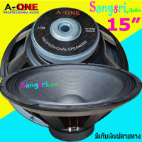 ดอกลำโพง15นิ้ว 8Ohm 15" A-ONE PROFESSIONAL SPEAKERS 15" 156mm สำหรับ ลำโพงเครื่องเสียงบ้าน ตู้ลำโพงกลางแจ้ง รุ่น A-1560 เลือกได้ ราคาตามแพ็ค 1-4 ดอก SNT AUdio