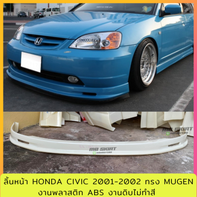 ลิ้นหน้า Honda Civic Dimension ES 2001-2002  งานไทย พลาสติก ABS