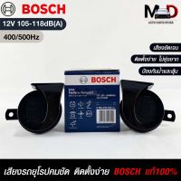 แตรรถยนต์ BOSCH HORN SET 12V 105-118dB(A)(400/500Hz)BLACK แท้ 100%