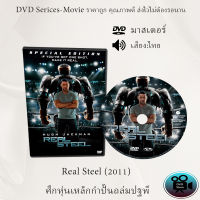 DVD เรื่อง Real Steel (2011) ศึกหุ่นเหล็กกำปั้นถล่มปฐพี (เสียงไทย+เสียงอังกฤษ+ซับไทย)