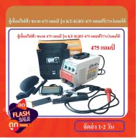 ตู้เชื่อม KANTO 475A รุ่น KT-IGBT-475 มีระบบ ARC FORCE ในตัว ใช้ลวด 2.6 - 4 มม. แถมฟรี***แว่นออโต้ตัดแสง