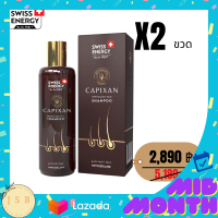 Swiss Energy Capixan Shampoo สวิสเอเนอร์จี แคปิซาน แชมพู ลดผมร่วง ลดผมบาง ศรีษะล้าน ผมหนา รากผมแข็งแรง ผมงอกใหม่ได้เร็ว ลดปัญหาศรีษะ และ รังแค 2 ขวด