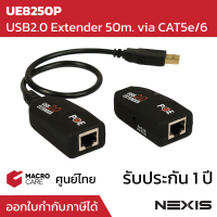 USB2.0 Extender 50m. USB Extension Cable ผ่านสาย CAT5e/6 รุ่น UE8250P ยี่ห้อ NEXIS ประกัน 1 ปี