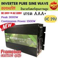 Inverter Pure Sine Wave 3000w (DC24Vและ12V→ AC220V ) ของแท้ คุณภาพสูง เทคโนโลยีจากเกาหลี ทนทาน เกรดAAA+ (อินเวอร์เตอร์ เพียว ซาย เวฟ 3000 วัตต์)