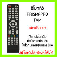 รีโมททีวี Prismapro, พริสม่าโปร, TVM, ทีวีเอ็ม, Meier, Star world, Tomus, LED TV, XY-1517, HL05EB-T2 และอีกหลายยี่ห้อหน้าตาเหมือนกับรีโมทเดิมใช้ได้