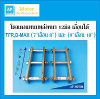 โตงเตงยกสูง ทีเอฟอาร์  TFR , D-MAX, ALL NEW D-MAX ตัวเตี้ย ขนาด 7นิ้ว เลื่อน 8นิ้ว และ 9นิ้ว เลื่อน 10นิ้ว ชุปซิงค์ เหล็กหนา 12มิล จำนวน 1คู่