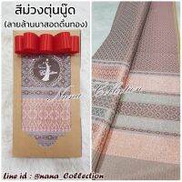 ผ้าไหมล้านนา ผ้าสำหรับตัดชุดงานแต่ง รุ่นพิเศษ? สีเนื้อเบจ สีขาวงาช้าง สีม่วงนู๊ด? สวยมาก #ลายเชิงยกดอกดิ้นทอง  ผ้าตัดชุดงานแต่ง