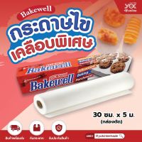 Bakewell กระดาษไขเคลือบพิเศษ กระดาษรองอบ 30ซม.x5ม. (กล่องตัด)