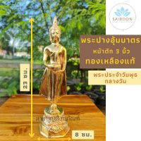 พระประจำวันพุธ พระวันพุธ พระวันพุธกลางวัน พระปางอุ้มบาตร พระอุ้มบาตร หน้าตัก 3" เนื้อทองเหลือง พระพุทธรูปทองเหลือง