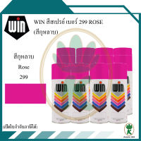 WIN สีสเปรย์อเนกประสงค์ สีกุหลาบ Rose เบอร์ 299 ขนาด 400CC (จำนวน 12 กระป๋อง)