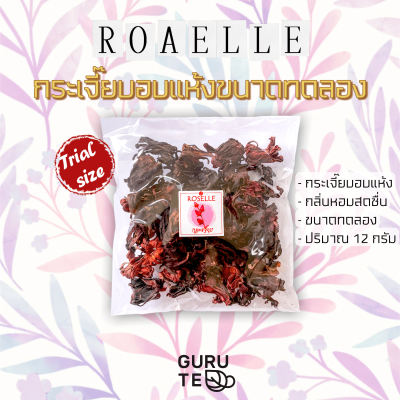 ขนาดทดลอง 🍃 กระเจี๊ยบแดง อบแห้ง  🍃 Roselle 🍃 ขนาด 25 กรัม