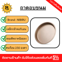 PS - NIBIRU ถาดอบขนมทรงกลม 22×22×3ซม. สีโรสโกลด์ BERLANG