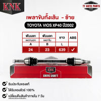 KNK เพลาขับทั้งเส้น TOYOTA VIOS ปี2002 (ABS)(T51-15117)