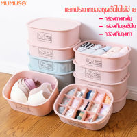 กล่องเก็บชุดชั้นใน กล่องเก็บถุงเท้า กล่องพลาสติก กล่องเก็บของ Storage box ที่ใส่ชุดชั้นใน อุปกรณ์จัดเก็บชุดชั้นใน กล่องเก็บของ