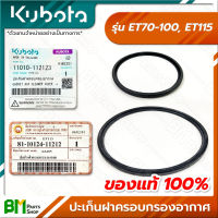 KUBOTA #11010-112123 #10124-11212 ปะเก็นฝาครอบกรองอากาศ ET70 ET80 ET95 ET110 ET115 อะไหล่เครื่องยนต์คูโบต้า #อะไหล่แท้คูโบต้า #อะไหล่แท้100% #อะหลั่ยแท้คูโบต้า #อะหลั่ยแท้100%